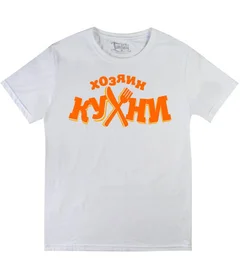 Прикольные футболки: Хозяин кухни белая